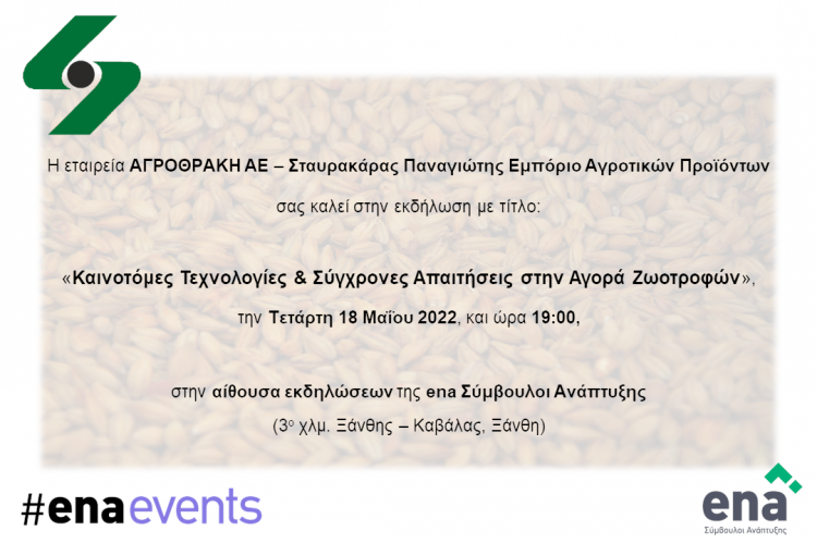 Εκδήλωση με τίτλο: «Καινοτόμες Τεχνολογίες & Σύγχρονες Απαιτήσεις στην Αγορά Ζωοτροφών»